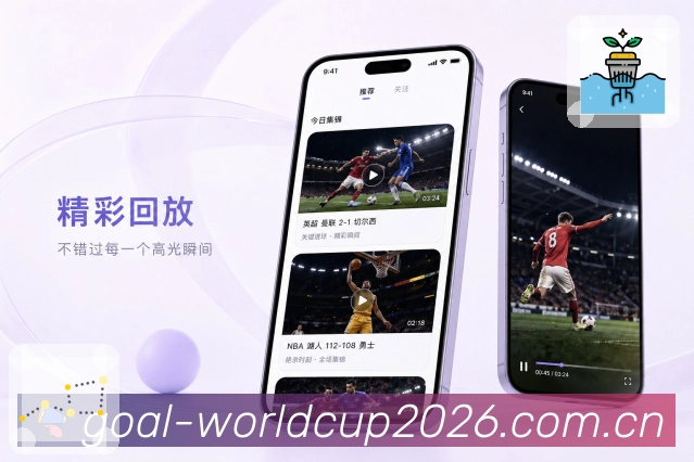世界杯下注App亮点展示：赛后复盘、战报摘要、数据对比与热评观点