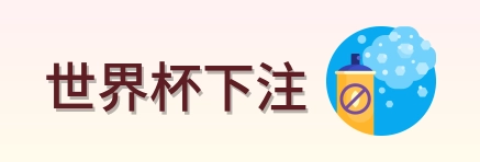 世界杯下注 logo